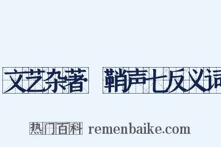 文艺杂著·鞘声七反义词是什么意思的图片